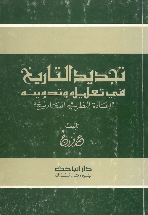 تجديد التاريخ في تعليله وتدوينه (إعادة النظر في التاريخ)